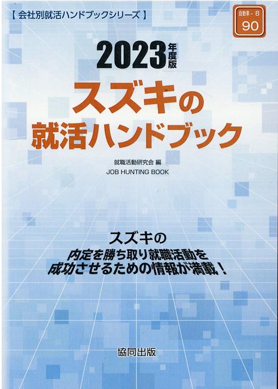 楽天ブックス スズキの就活ハンドブック 23年度版 就職活動研究会 協同出版 本