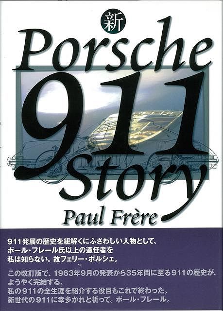 楽天ブックス: 【バーゲン本】新ポルシェ911ストーリー - ポール