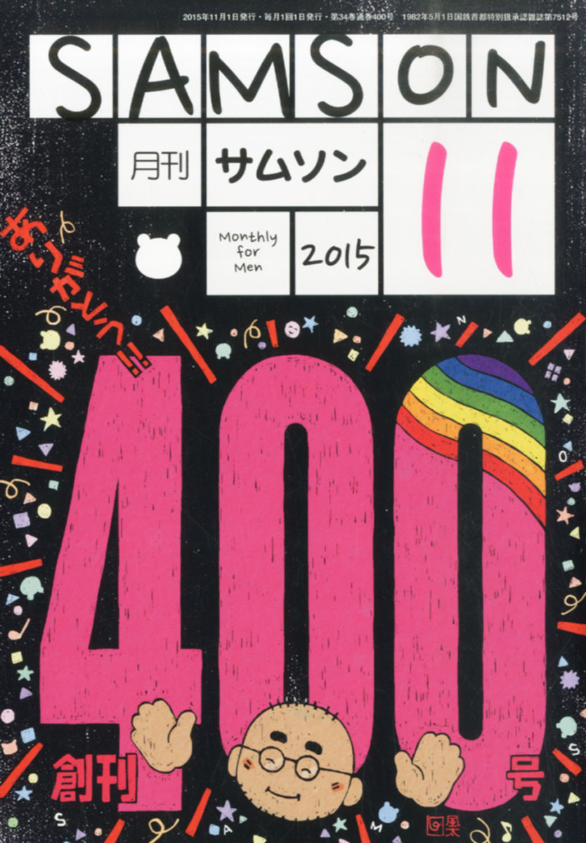 楽天ブックス: SAMSON (サムソン) 2015年 11月号 [雑誌] - インテルフィン - 4910041331154 : 雑誌