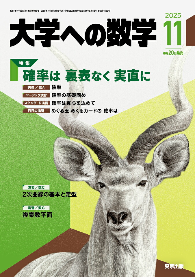 楽天ブックス: 大学への数学 2025年 11月号 [雑誌] - 学参 東京出版