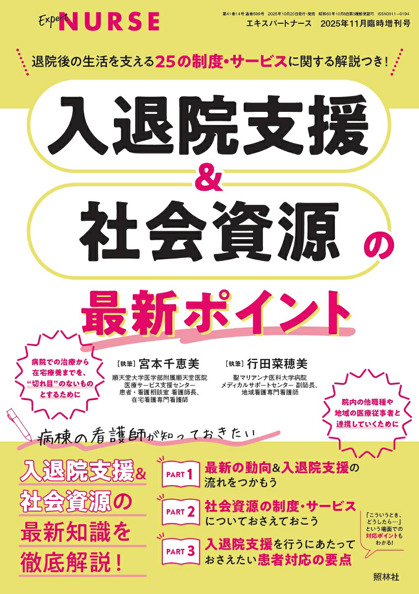 エキスパートナース増刊入退院支援&社会資源の最新ポイント2025年11月号[雑誌]