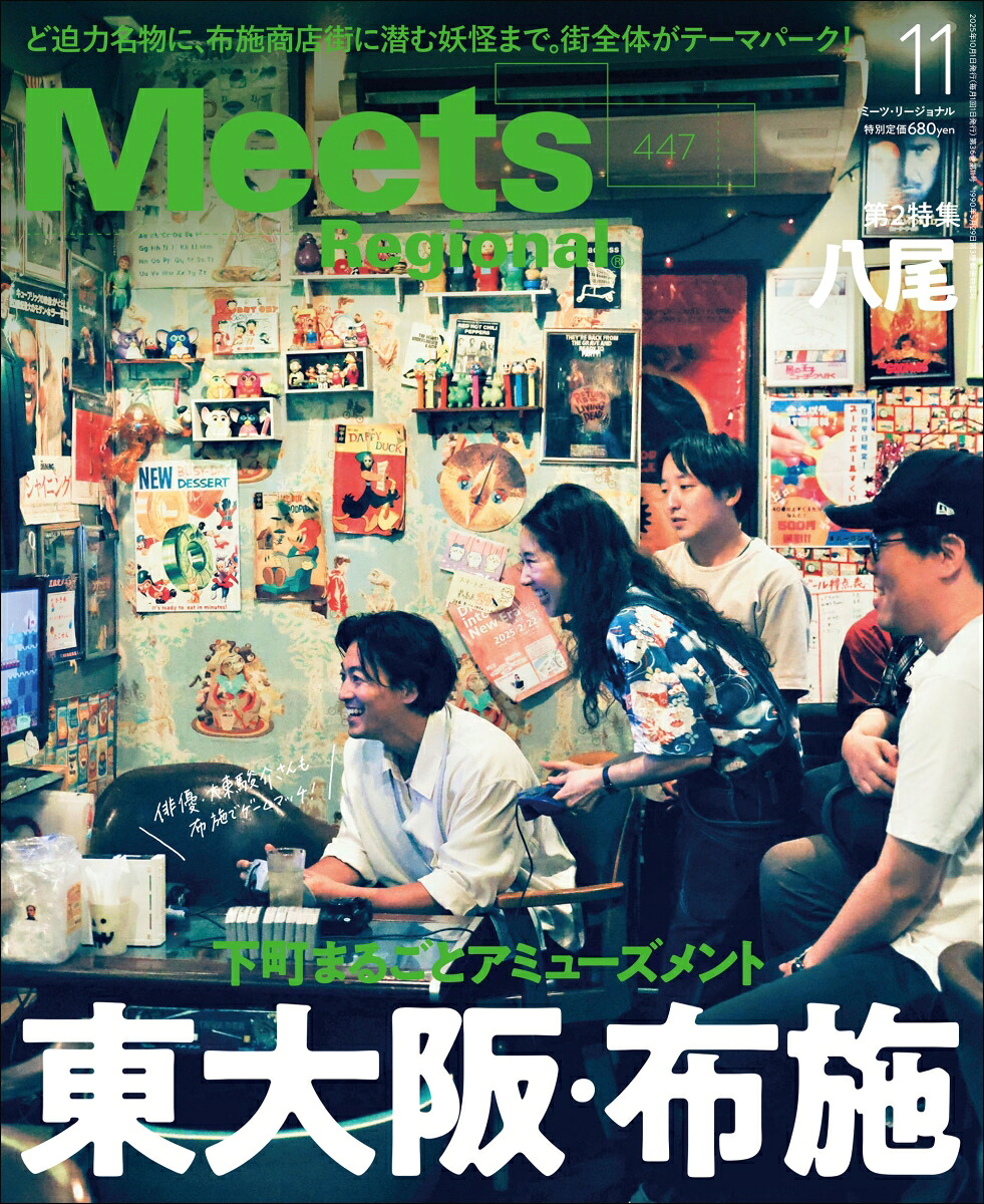 MeetsRegional(ミーツリージョナル)2025年11月号[雑誌]