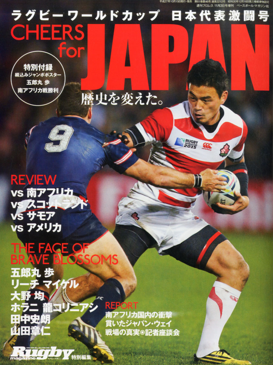 楽天ブックス 週刊プロレス増刊 ラグビーw杯日本代表激闘号 15年 11 3号 雑誌 ベースボール マガジン社 雑誌