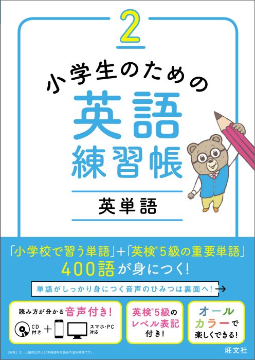 楽天ブックス 小学生のための英語練習帳 2 旺文社 本