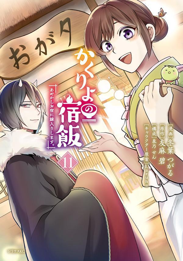 かくりよの宿飯　あやかしお宿に嫁入りします。（11）画像