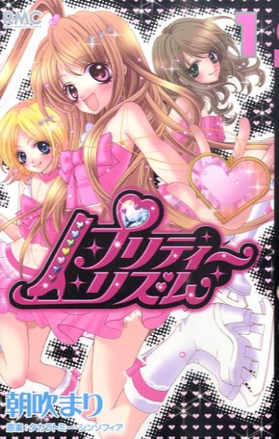 漫画　プリティーリズム　朝吹まり　１〜５巻セット 漫画 プリティーリズム 朝吹まり 1〜5巻セット Amazon.co.jp