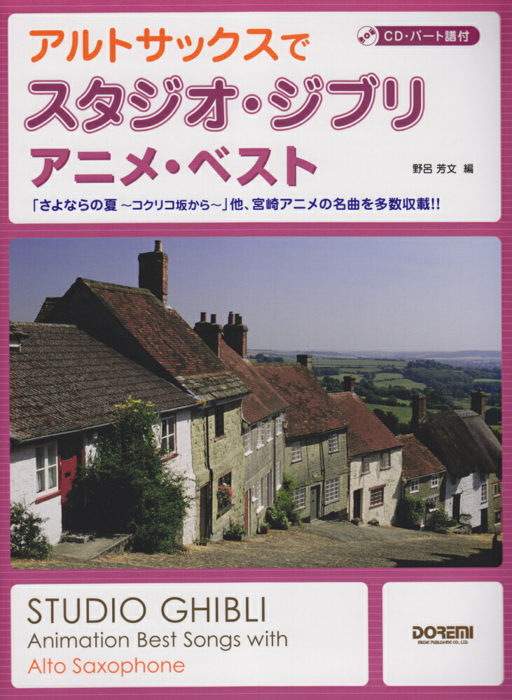 楽天ブックス アルトサックスでスタジオ ジブリ アニメ ベスト Cd パート譜付 野呂芳文 本