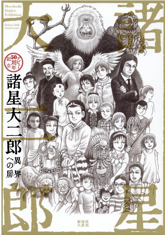 諸星大二郎　デビュー50周年記念　異界への扉