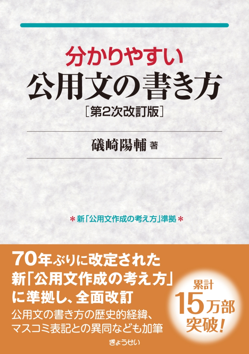 楽天ブックス: 分かりやすい公用文の書き方第2次改訂版 - 礒崎陽輔