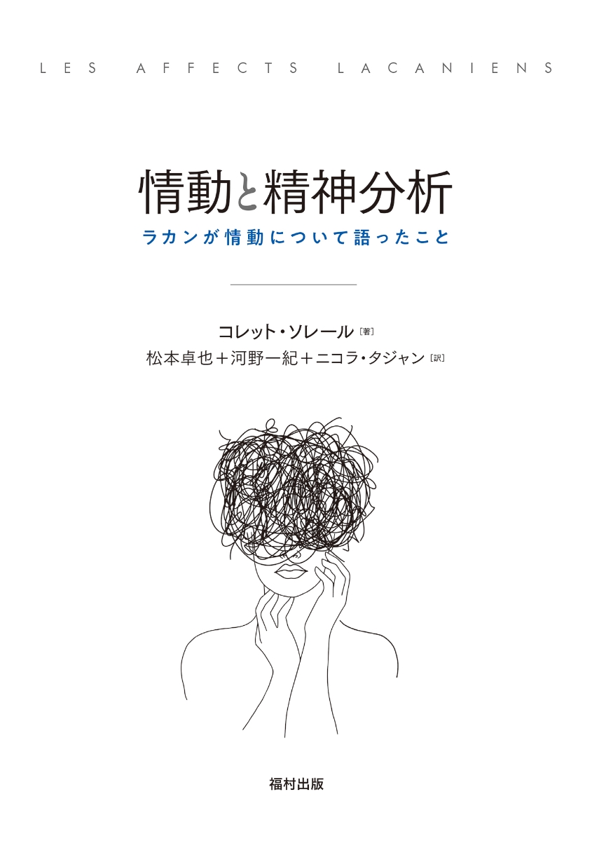 楽天ブックス: 情動と精神分析 - ラカンが情動について語ったこと 