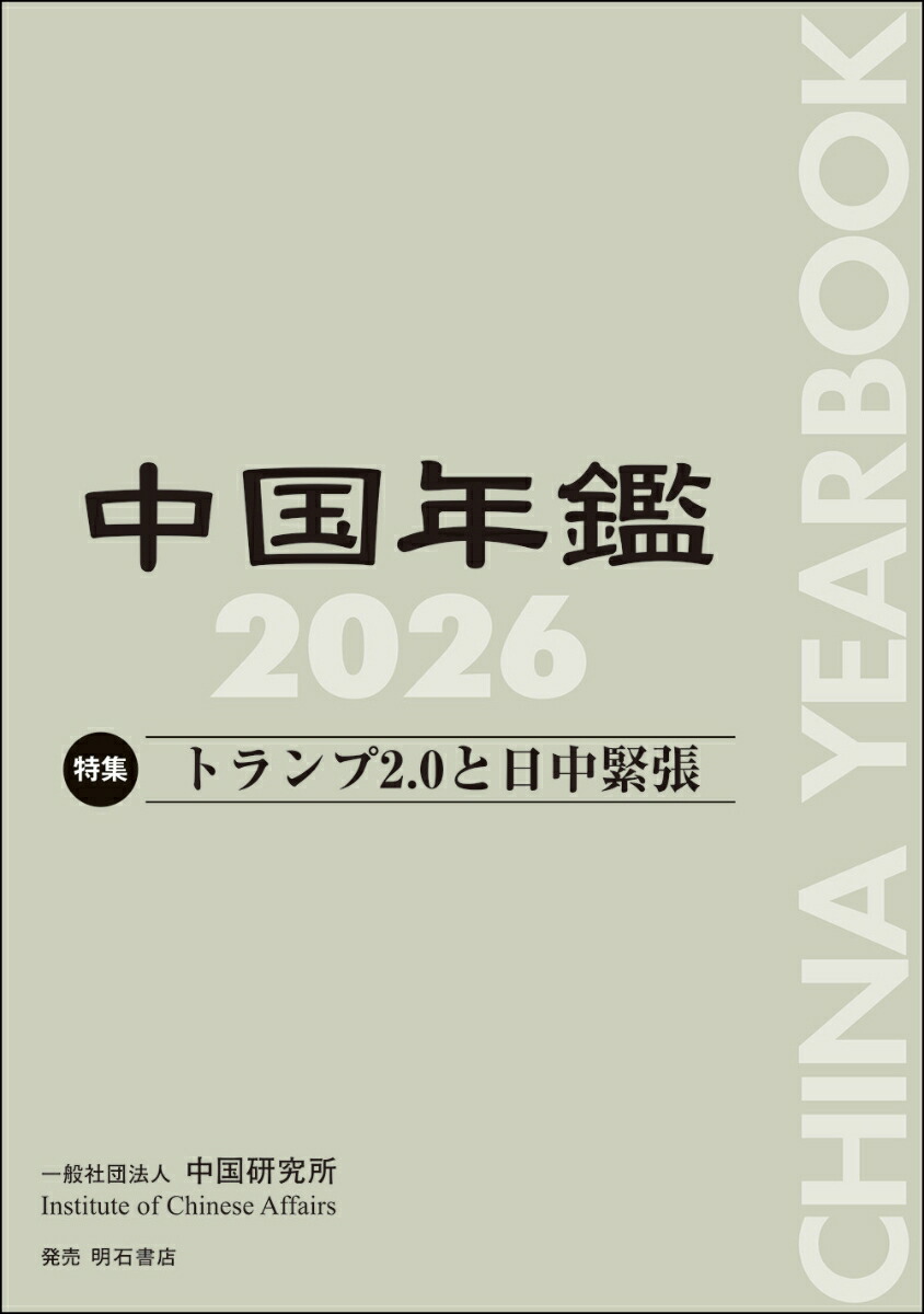 楽天ブックス: 中国年鑑 2026 - 中国研究所 - 9784750361154 : 本