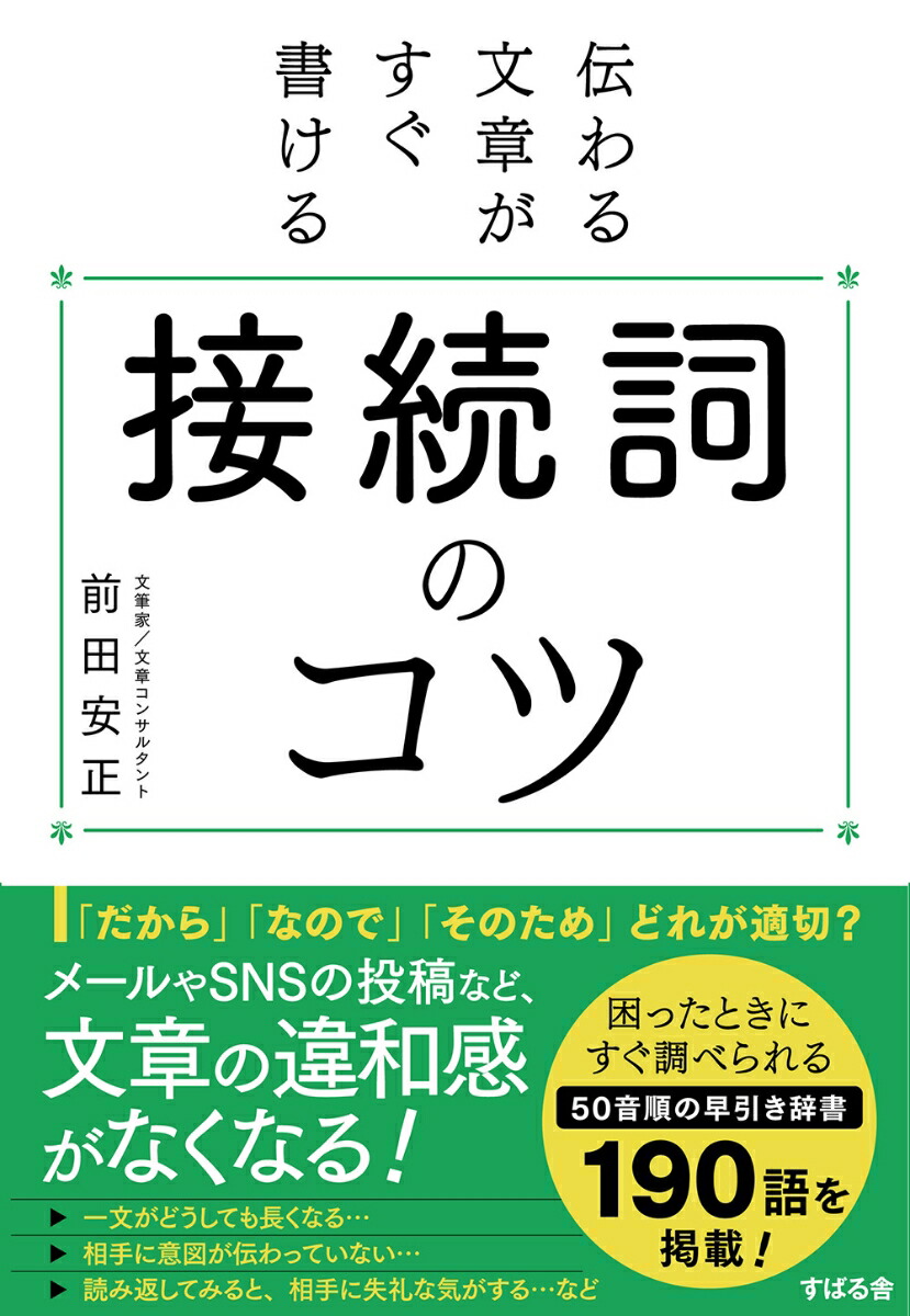 楽天ブックス: 伝わる文章がすぐ書ける 接続詞のコツ - 前田 安正