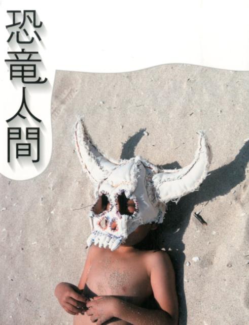恐竜人間[下田昌克]