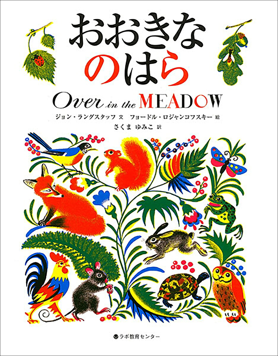 おおきなのはらOverintheMEADOW英日CD付き英語絵本[ジョン・ラングスタッフ]