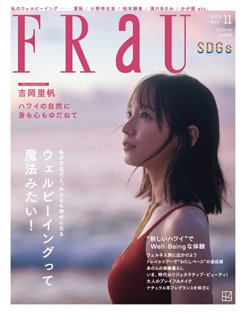 FRaU(フラウ)2025年11月号[雑誌]