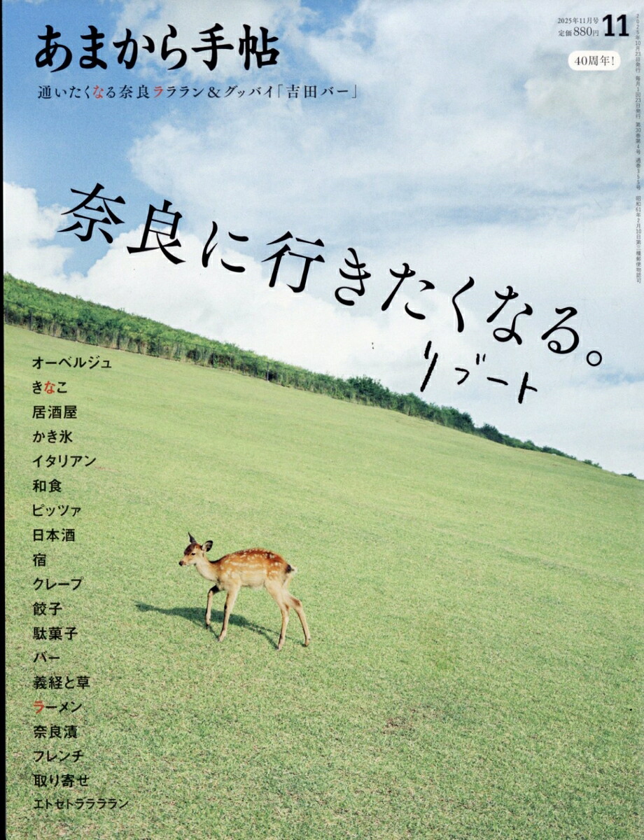 あまから手帖2025年11月号[雑誌]