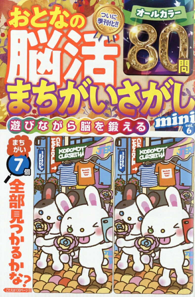 おとなの脳活まちがいさがしminivol.62025年11月号[雑誌]