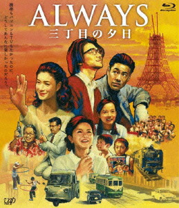 ALWAYS 三丁目の夕日【Blu-ray】画像