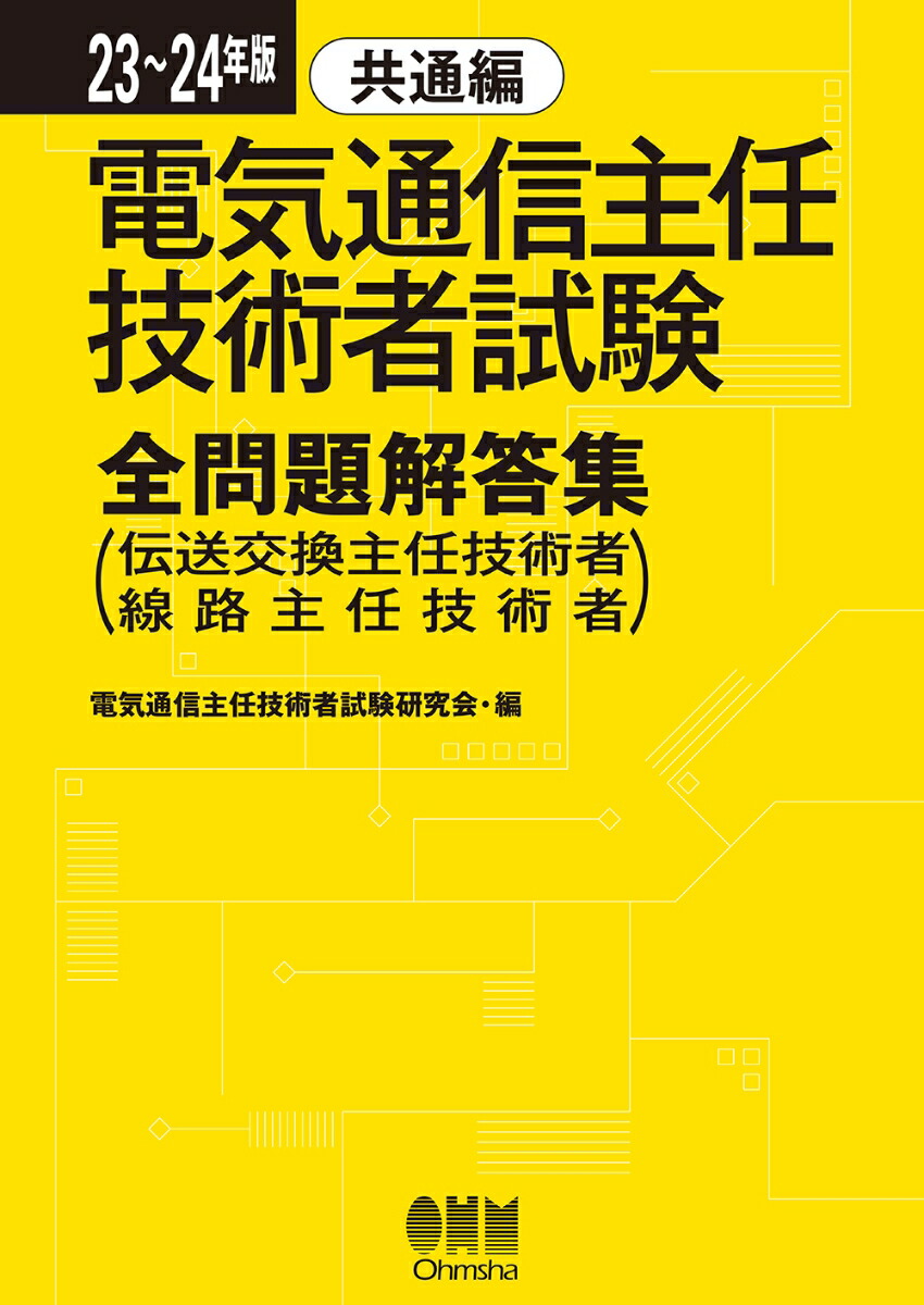 楽天ブックス: 23～24年版 電気通信主任技術者試験全問題解答集 共通編 - （伝送交換主任技術者・線路主任技術者） - 電気通信主任技術者試験研究会  - 9784274231155 : 本