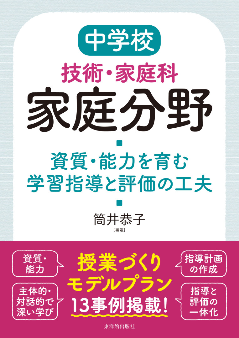 楽天ブックス: 中学校技術・家庭科 家庭分野 資質・能力を育む学習指導