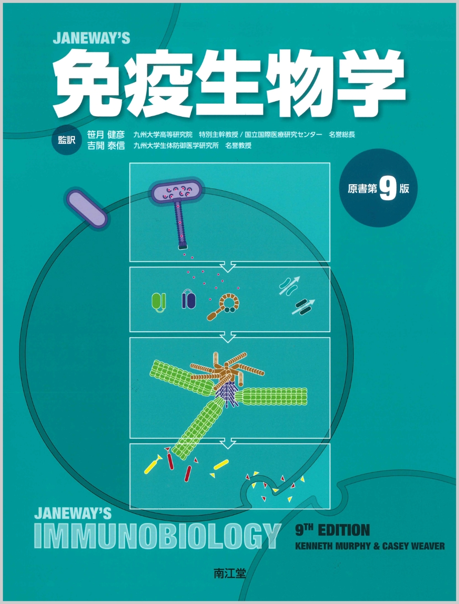 楽天ブックス: 免疫生物学（原書第9版） - 笹月 健彦 - 9784524251155 : 本
