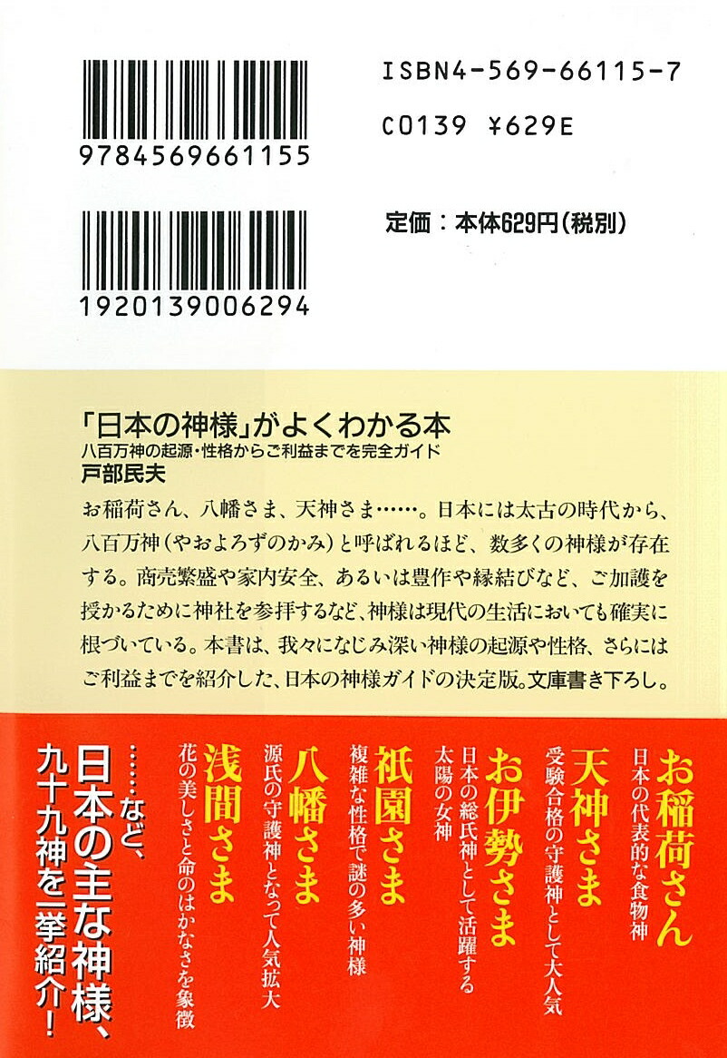 楽天ブックス 日本の神様 がよくわかる本 八百万神の起源 性格からご利益までを完全ガイド 戸部民夫 本