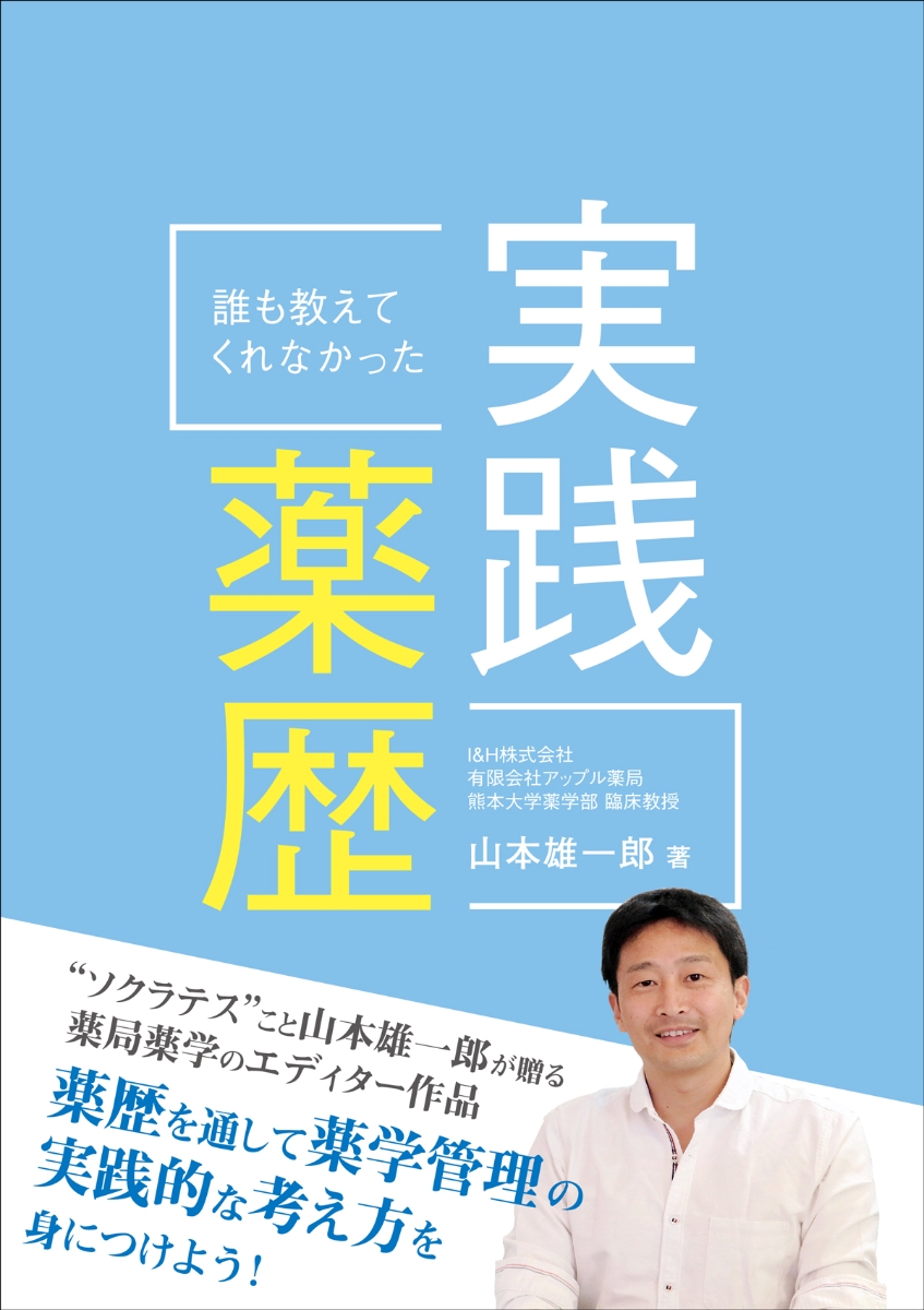 楽天ブックス: 誰も教えてくれなかった実践薬歴 - 山本 雄一郎