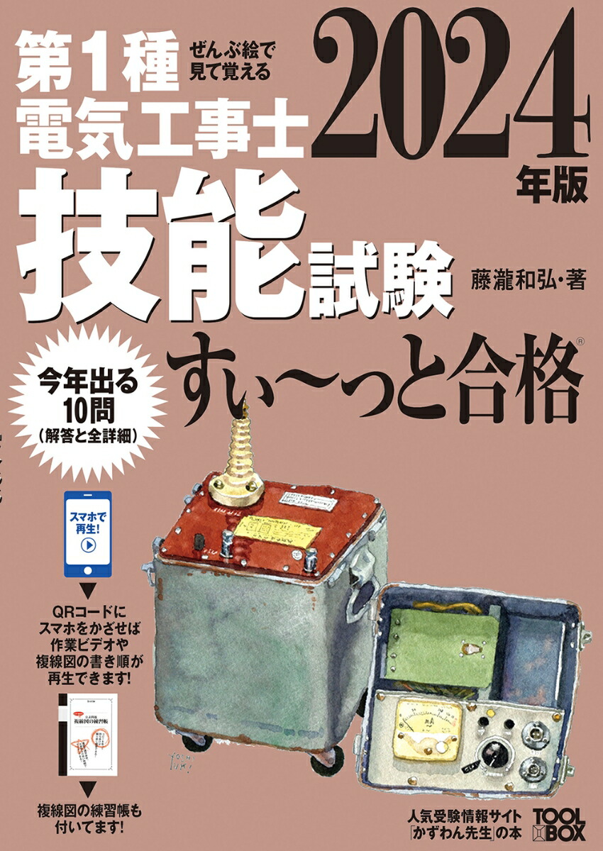 楽天ブックス: 2024年版 ぜんぶ絵で見て覚える第1種電気工事士 技能