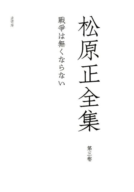 楽天ブックス: 松原正全集（第3卷） - 松原正 - 9784990481155 : 本