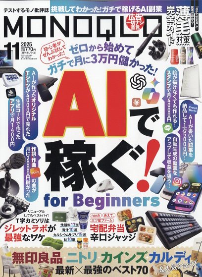 MONOQLO(モノクロ)2025年11月号[雑誌]