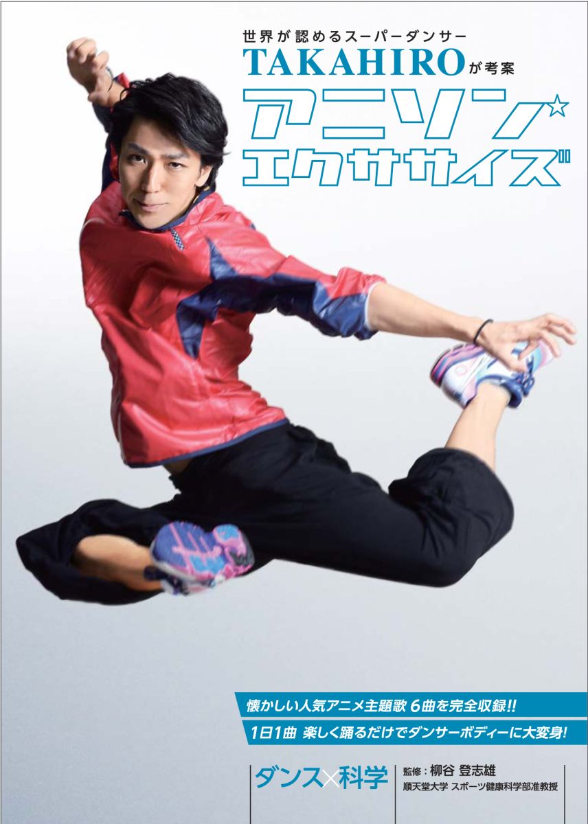 楽天ブックス 世界が認めるスーパーダンサーtakahiroが考案 アニソン エクササイズ Dvd
