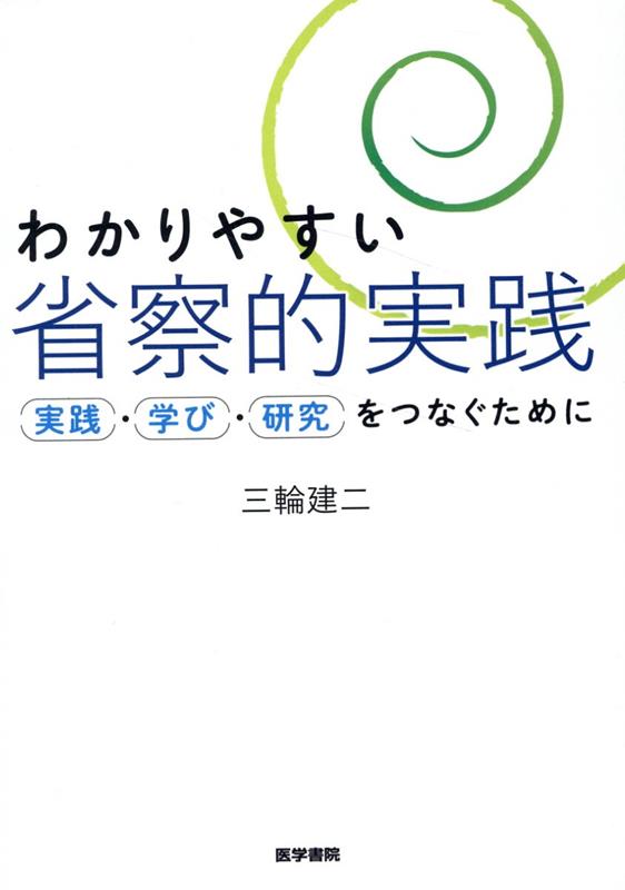 楽天ブックス: わかりやすい省察的実践 - 実践・学び・研究をつなぐ