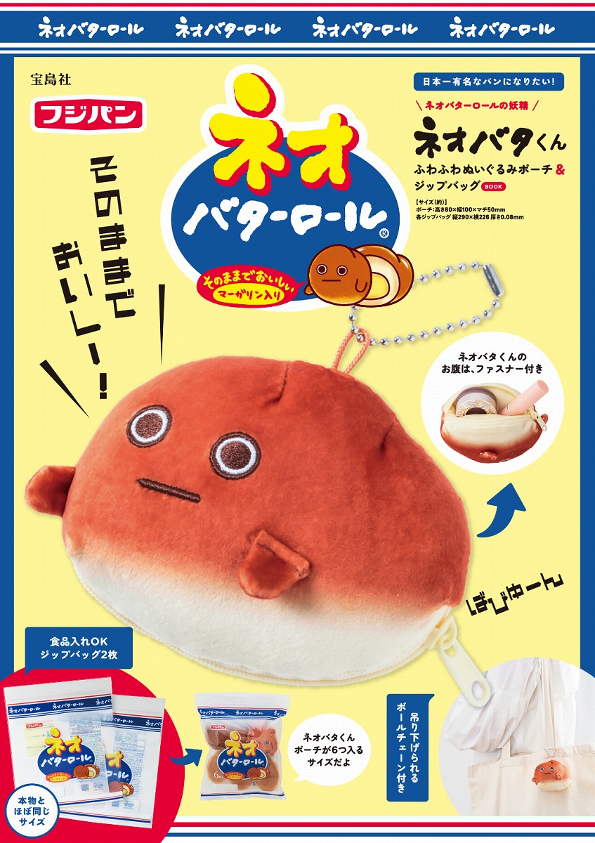ネオバターロールの妖精ネオバタくんふわふわぬいぐるみポーチ＆ジップバッグBOOK