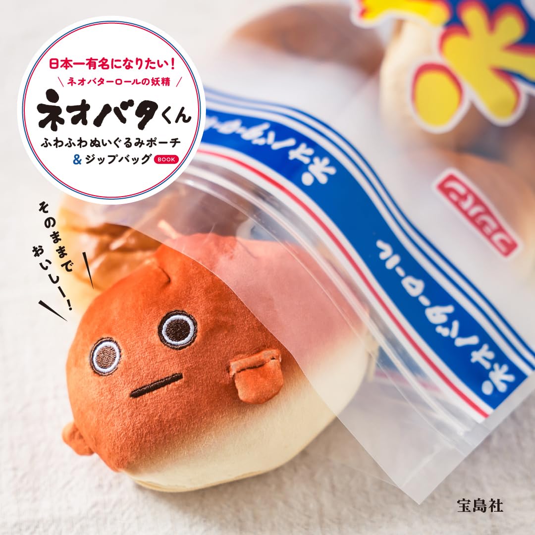ネオバターロールの妖精ネオバタくんふわふわぬいぐるみポーチ＆ジップバッグBOOK