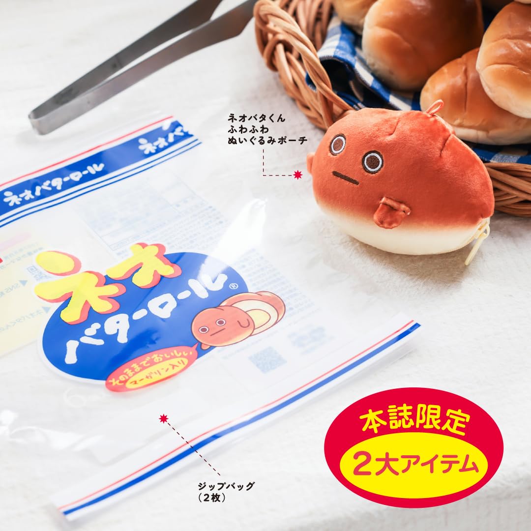 ネオバターロールの妖精ネオバタくんふわふわぬいぐるみポーチ＆ジップバッグBOOK