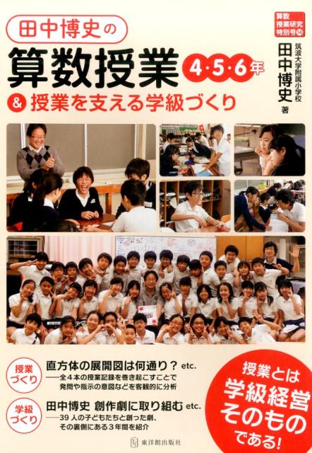 楽天ブックス: 田中博史の算数授業4・5・6年＆授業を支える学級づくり 