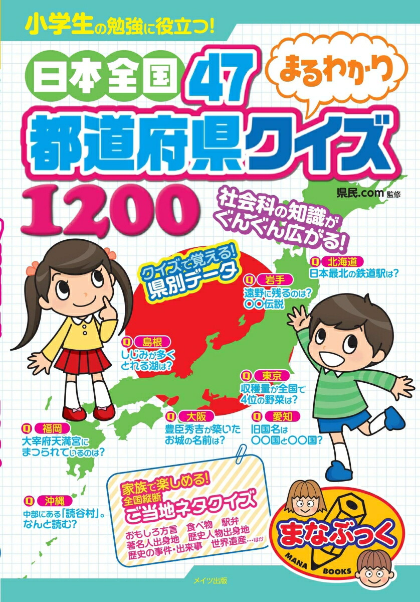 楽天ブックス 小学生の勉強に役立つ 日本全国47都道府県 まるわかりクイズ10 県民 Com 本