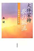 大伴家持歌の風流花鳥風月と花月（広島女学院大学総合研究所叢書）[森斌]