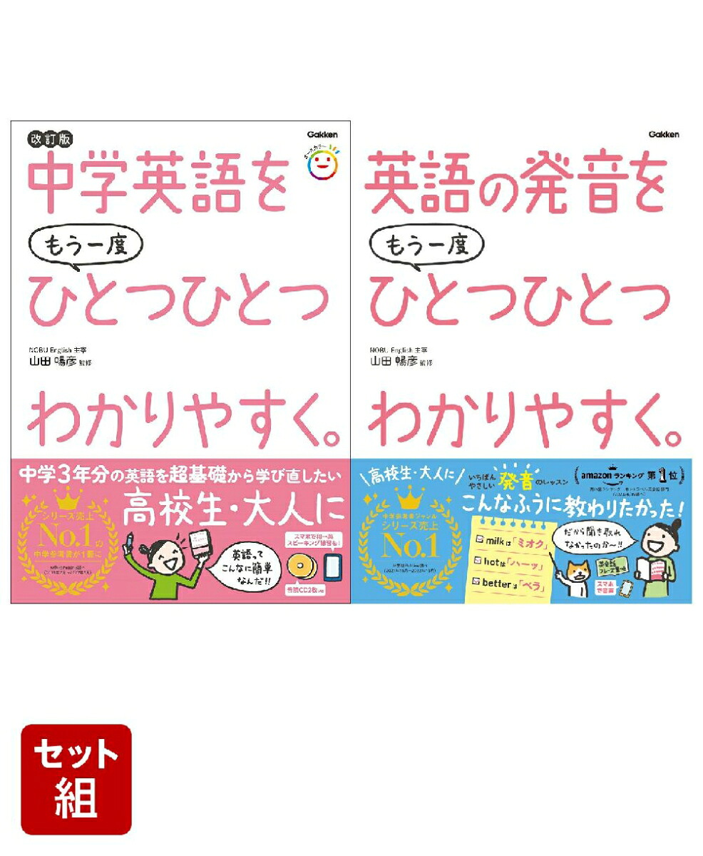 中学英語をもう一度ひとつひとつわかりやすく。改訂版&英語の発音をもう一度ひとつひとつわかりやすく。2冊セット[山田暢彦]