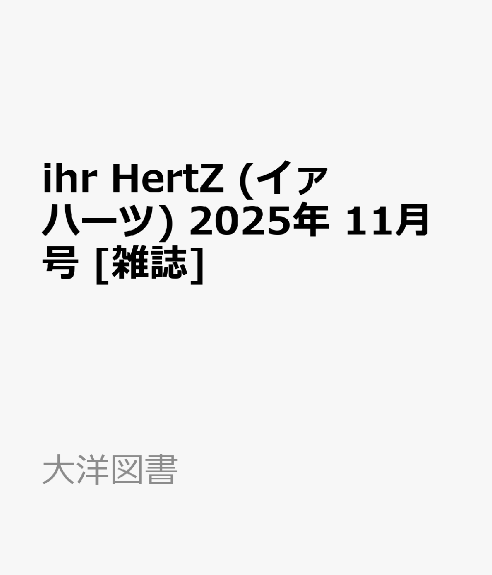 バラ売り可  イァハーツ 2022年11月号 ihr HertZ ihr HertZ 2025年11月号｜ビーズガーデン bʼs-garden
