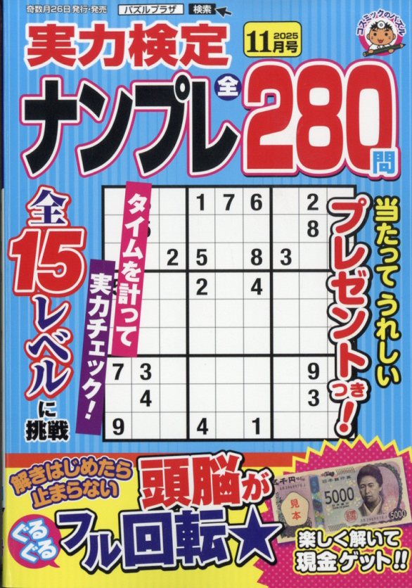 実力検定ナンプレ2025年11月号[雑誌]