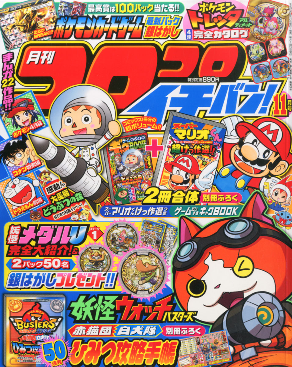 楽天ブックス コロコロイチバン 15年 11月号 雑誌 小学館 雑誌