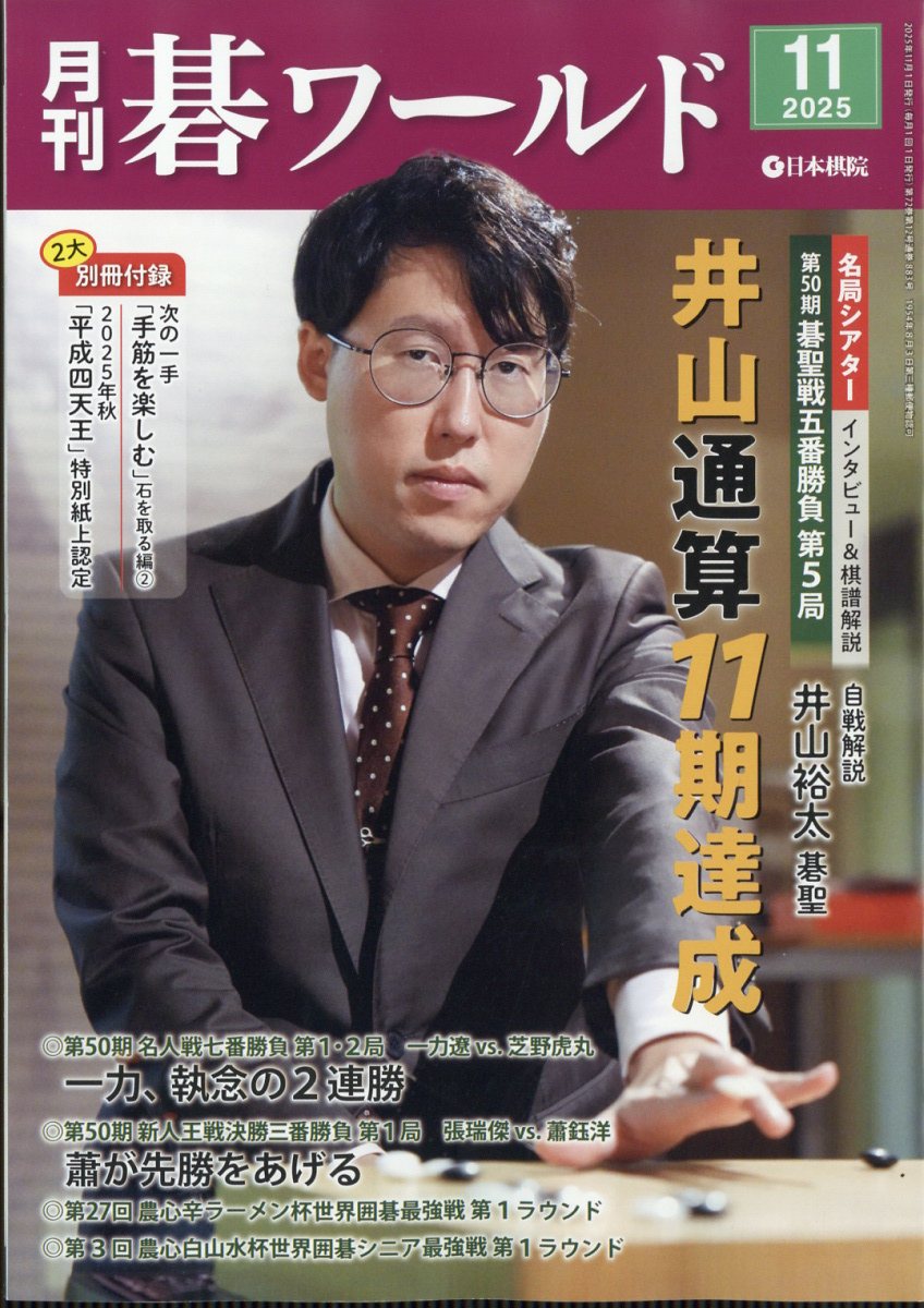 月刊碁ワールド2025年11月号[雑誌]