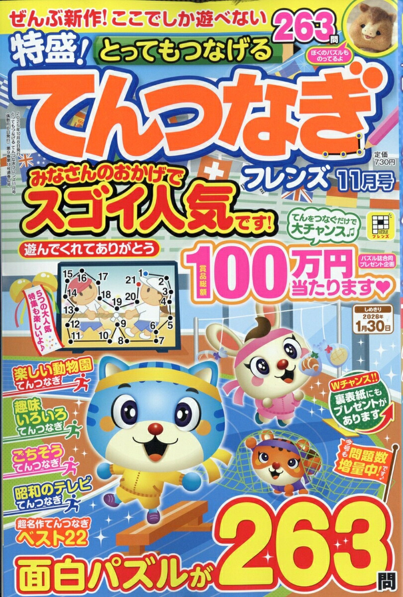とってもつなげるてんつなぎフレンズ2025年11月号[雑誌]