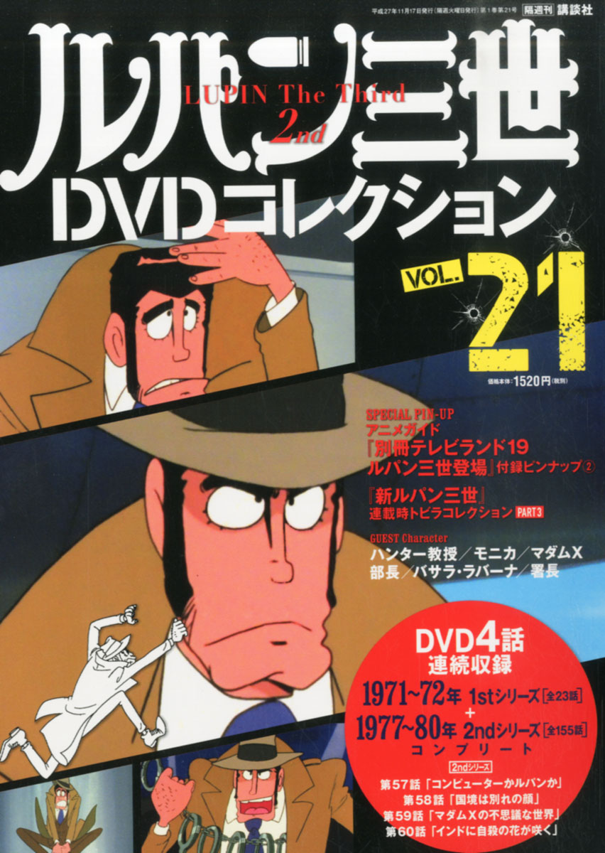 楽天ブックス ルパン三世dvdコレクション 15年 11 17号 雑誌 講談社 雑誌