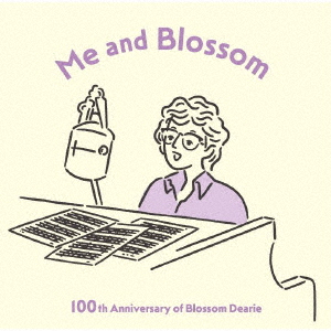 わたしとブロッサム 100th Anniversary of Blossom Dearie画像