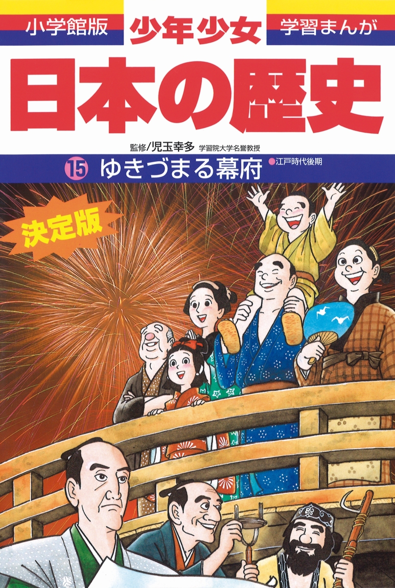 楽天ブックス 日本の歴史 ゆきづまる幕府 江戸時代後期 児玉 幸多 本