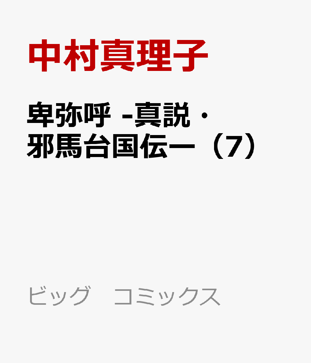 楽天ブックス 卑弥呼 真説 邪馬台国伝ー 7 リチャード ウー 本