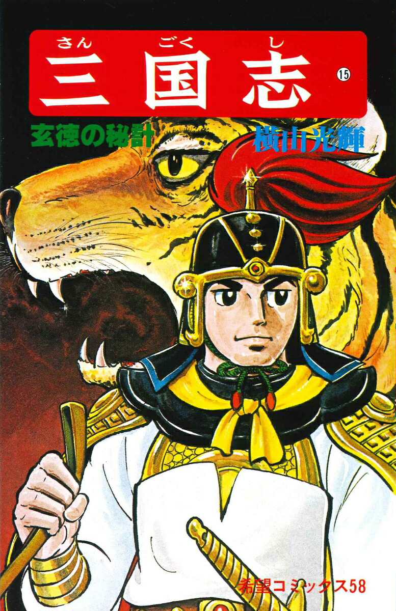 三国志（15）（希望コミックス58）[横山光輝]