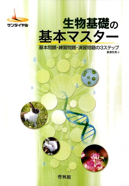 楽天ブックス 生物基礎の基本マスター 基本問題 練習問題 演習問題の3ステップ 高校生物研究会 9784402221157 本